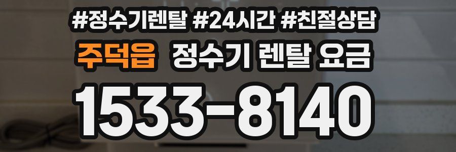 주덕읍 정수기 렌탈 요금