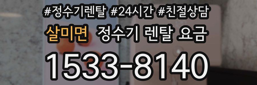 살미면 정수기 렌탈 요금