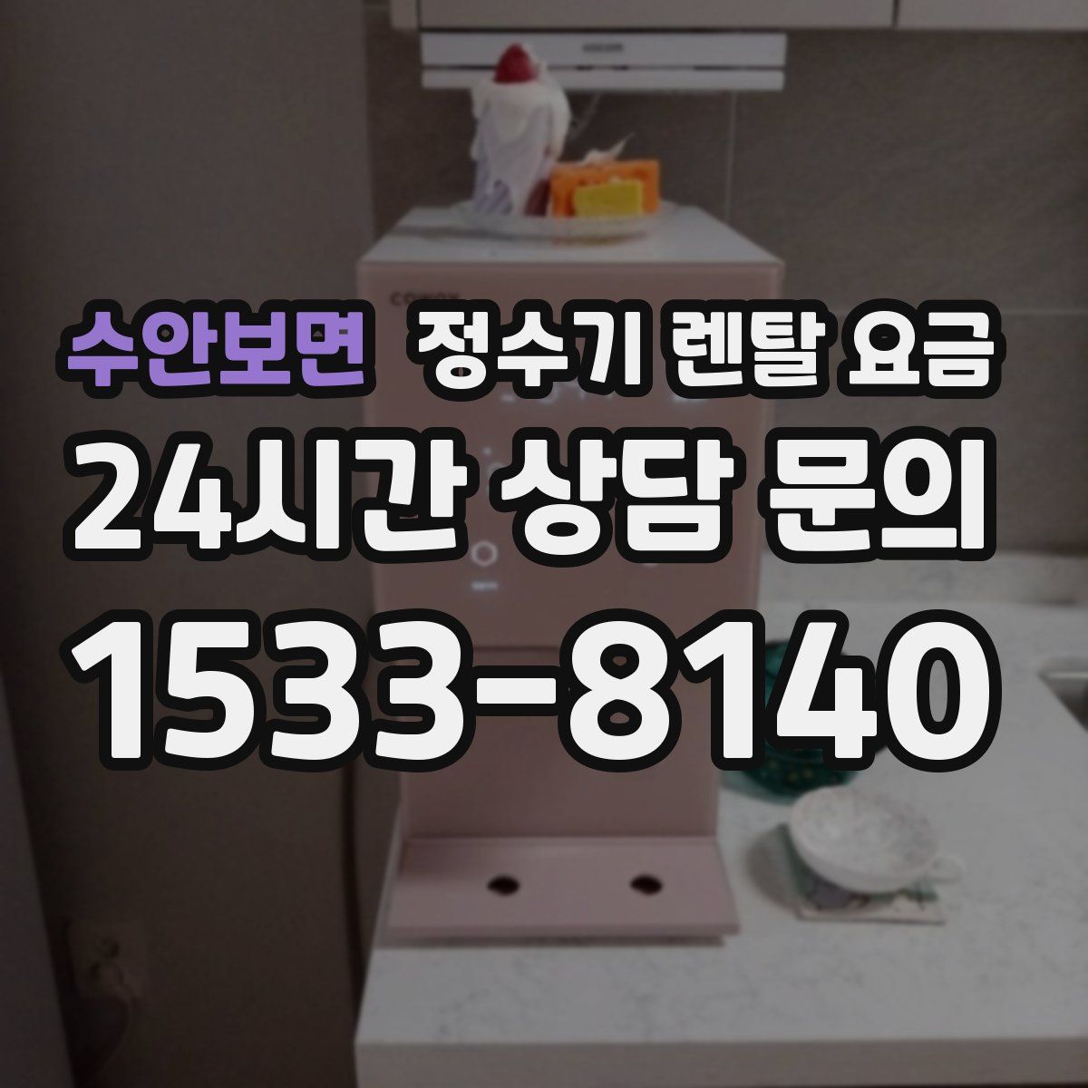 수안보면 정수기 렌탈 요금