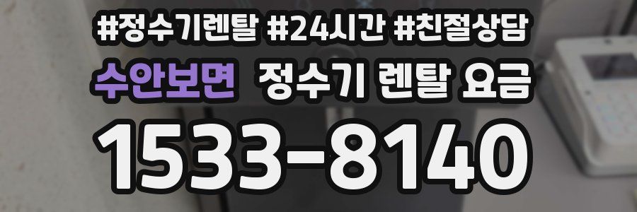 수안보면 정수기 렌탈 요금