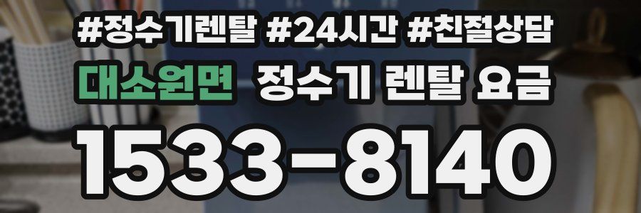 대소원면 정수기 렌탈 요금
