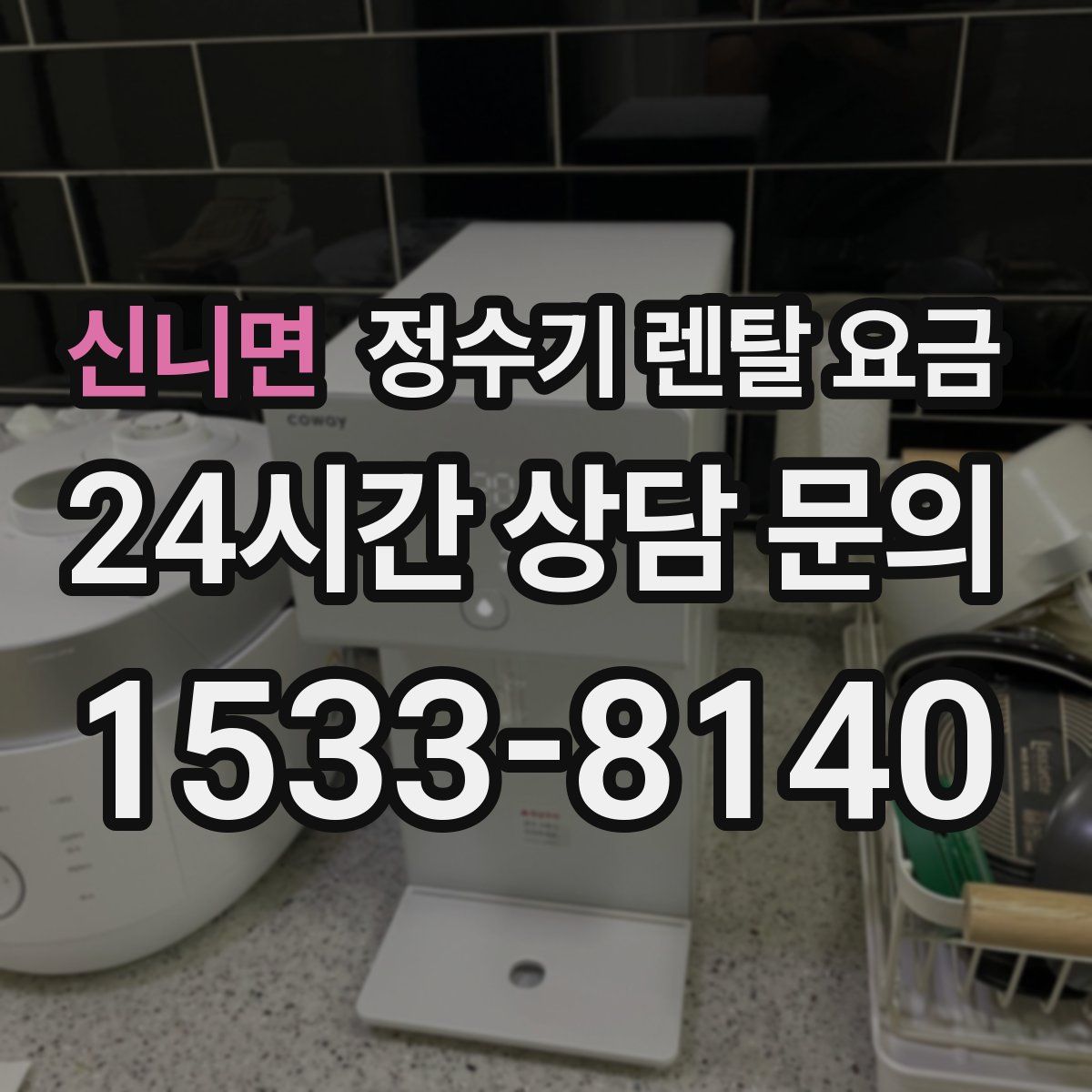 신니면 정수기 렌탈 요금