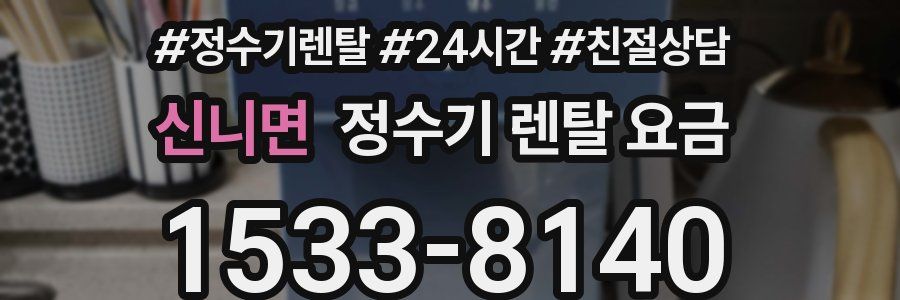 신니면 정수기 렌탈 요금