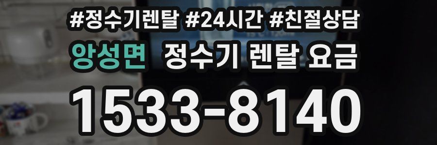 앙성면 정수기 렌탈 요금