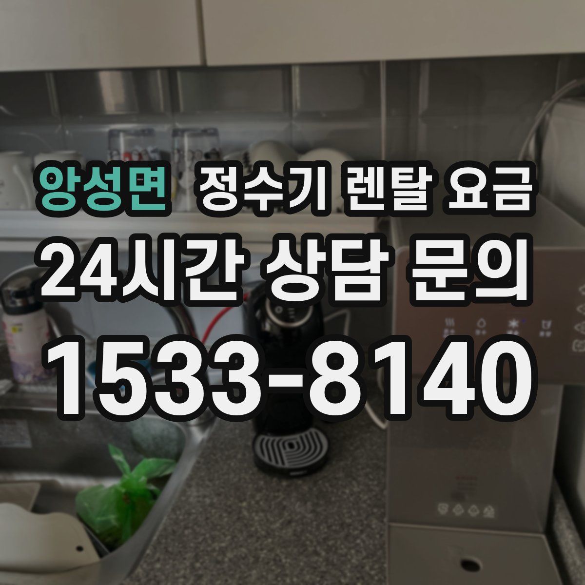 앙성면 정수기 렌탈 요금