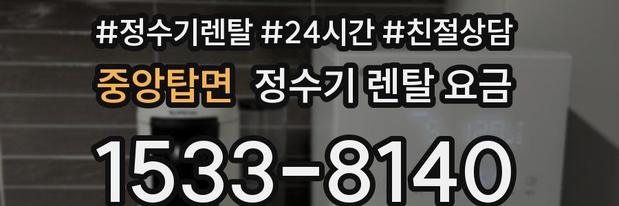 중앙탑면 정수기 렌탈 요금