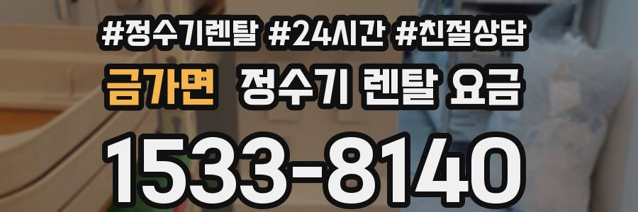 금가면 정수기 렌탈 요금