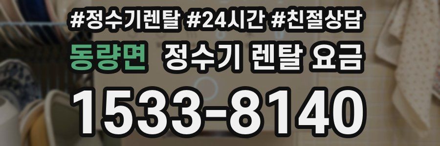 동량면 정수기 렌탈 요금
