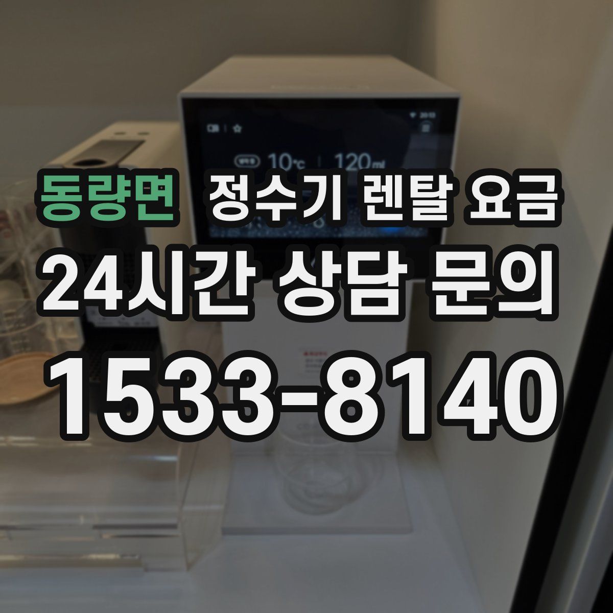동량면 정수기 렌탈 요금