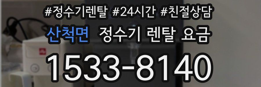 산척면 정수기 렌탈 요금