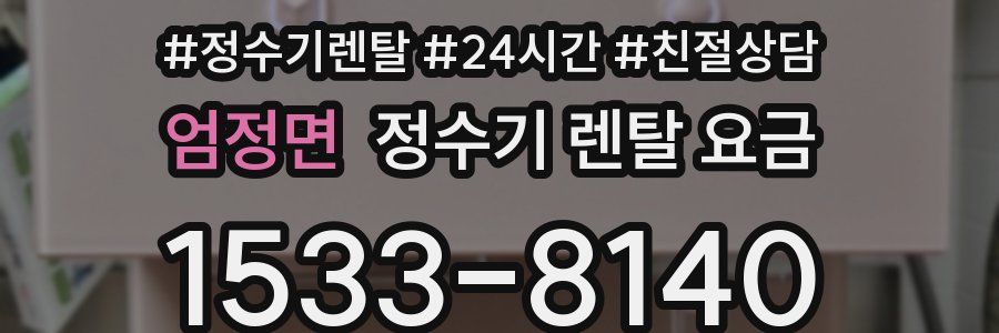 엄정면 정수기 렌탈 요금