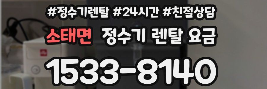 소태면 정수기 렌탈 요금