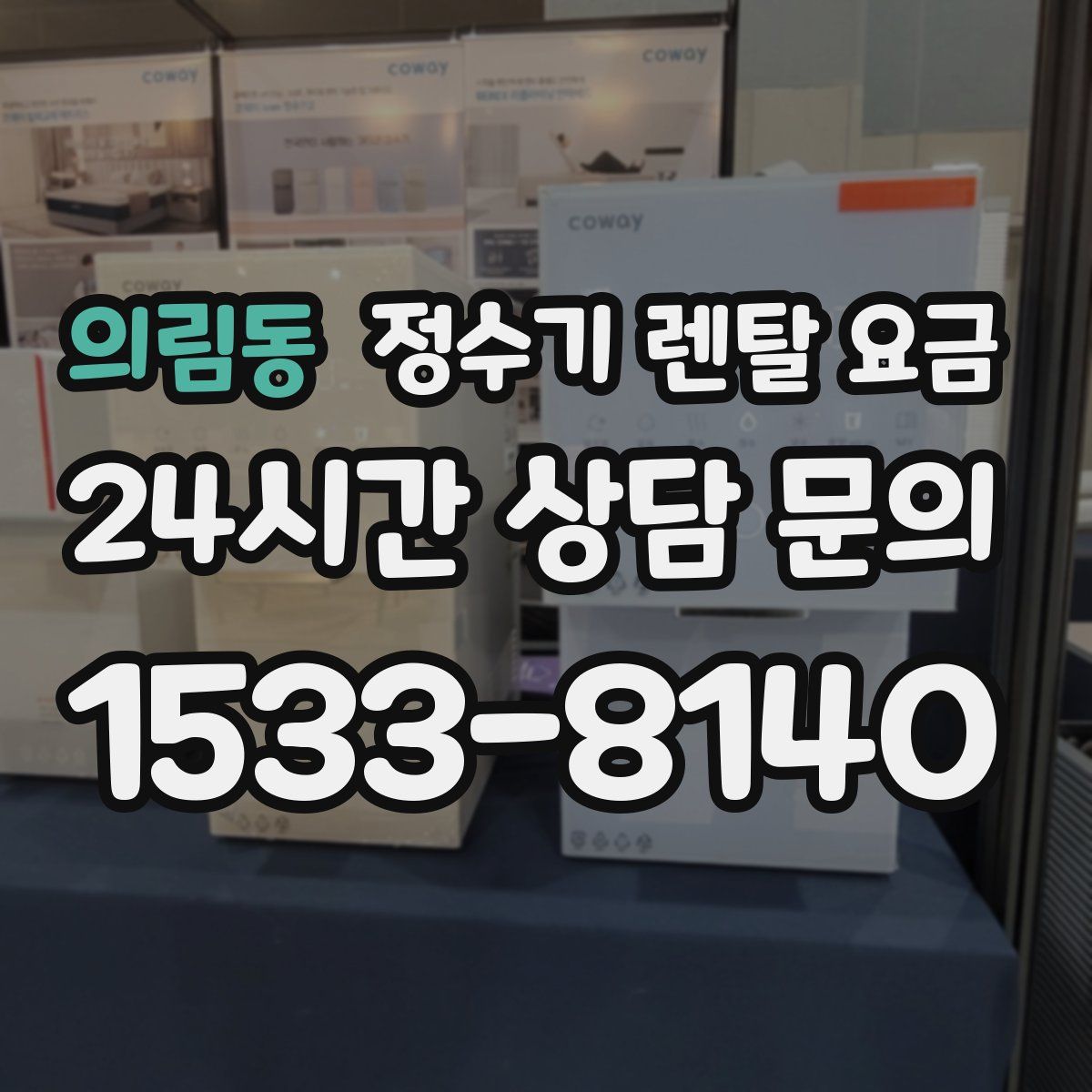 의림동 정수기 렌탈 요금