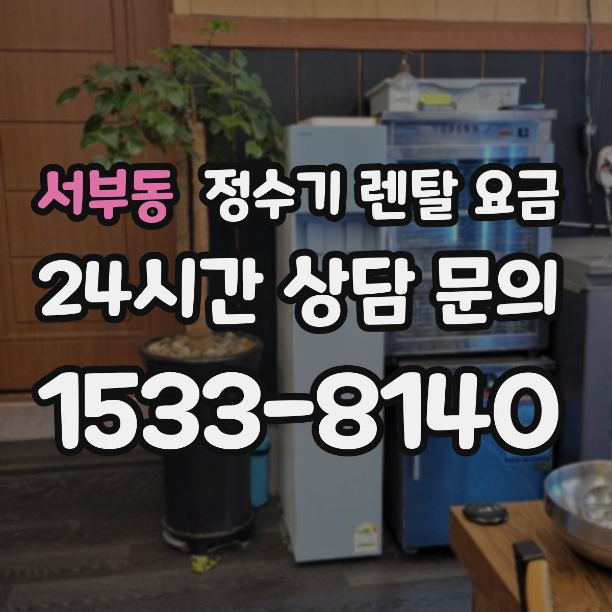 서부동 정수기 렌탈 요금