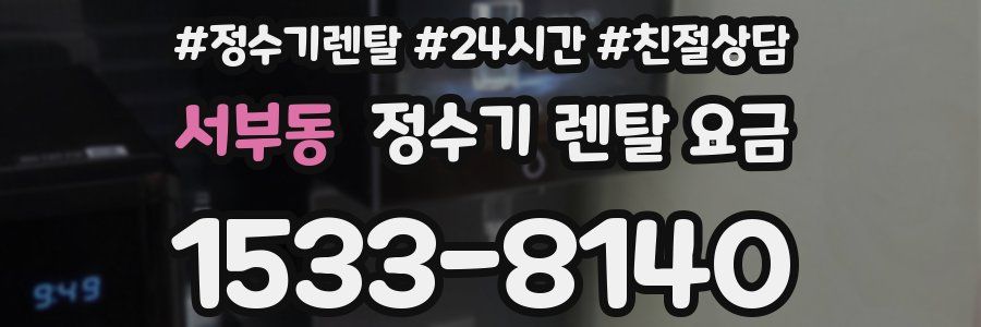 서부동 정수기 렌탈 요금