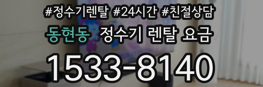 동현동 정수기 렌탈 요금