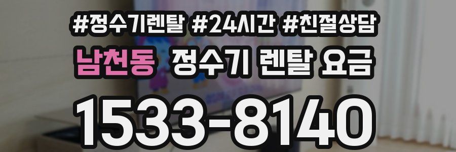 남천동 정수기 렌탈 요금