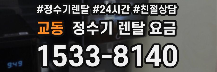 교동 정수기 렌탈 요금