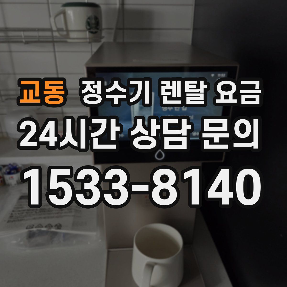교동 정수기 렌탈 요금