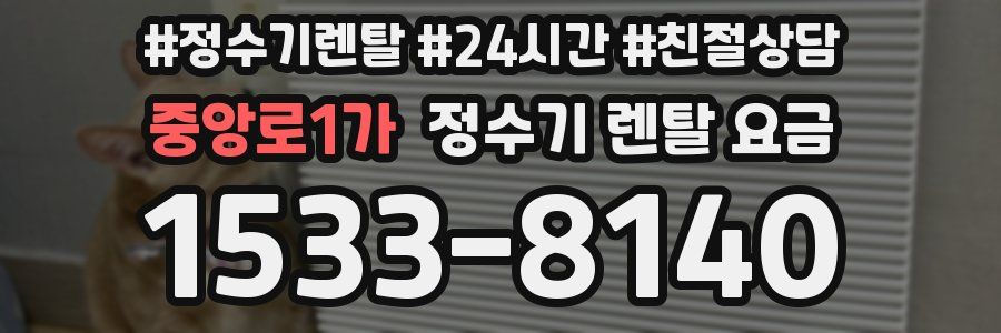 중앙로1가 정수기 렌탈 요금