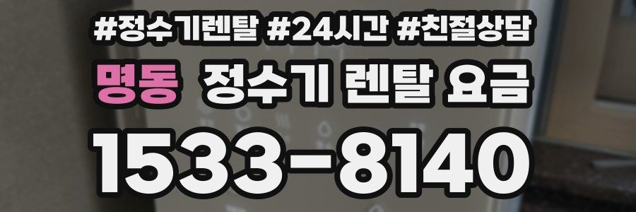 명동 정수기 렌탈 요금
