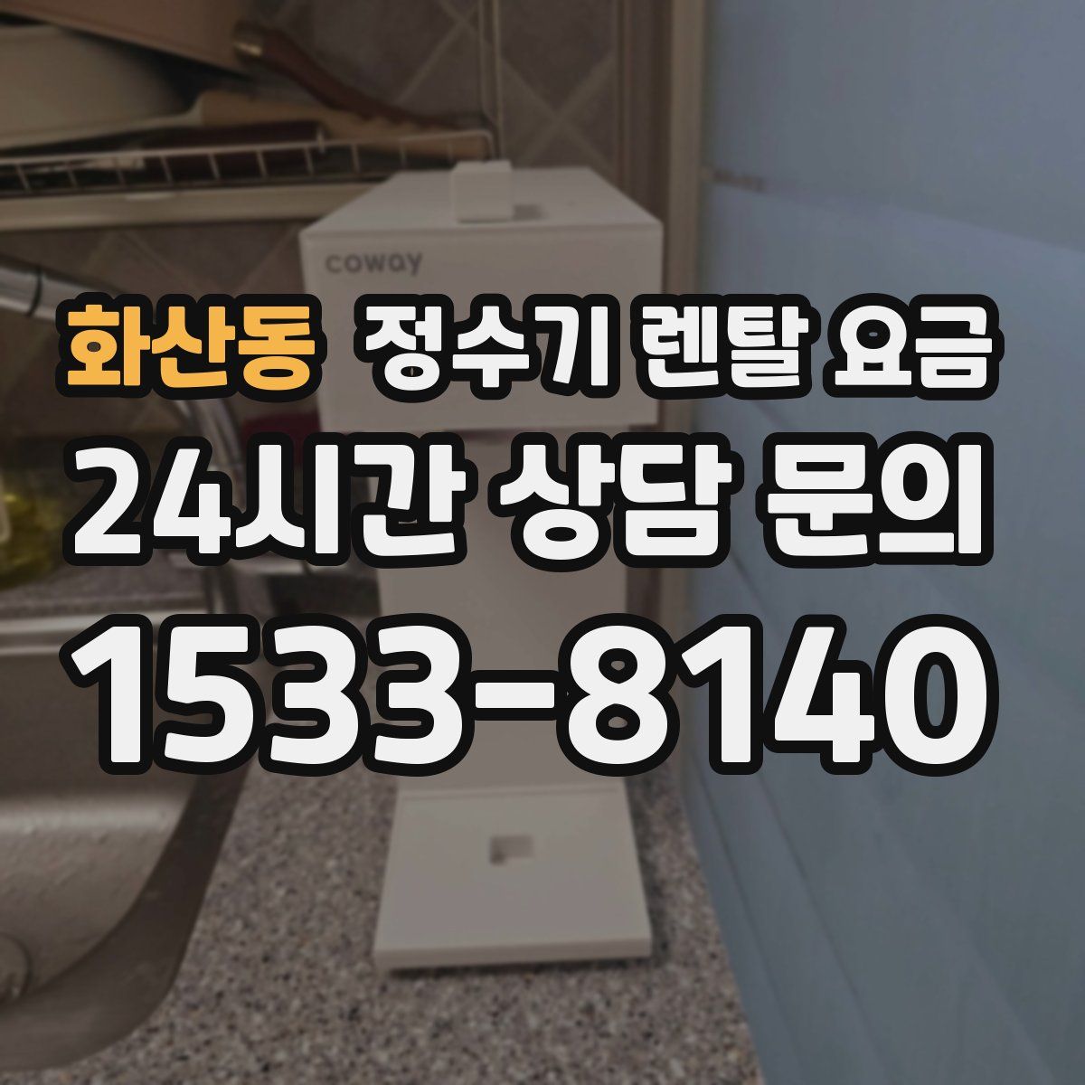 화산동 정수기 렌탈 요금