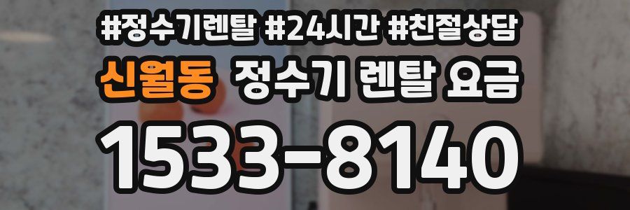 신월동 정수기 렌탈 요금