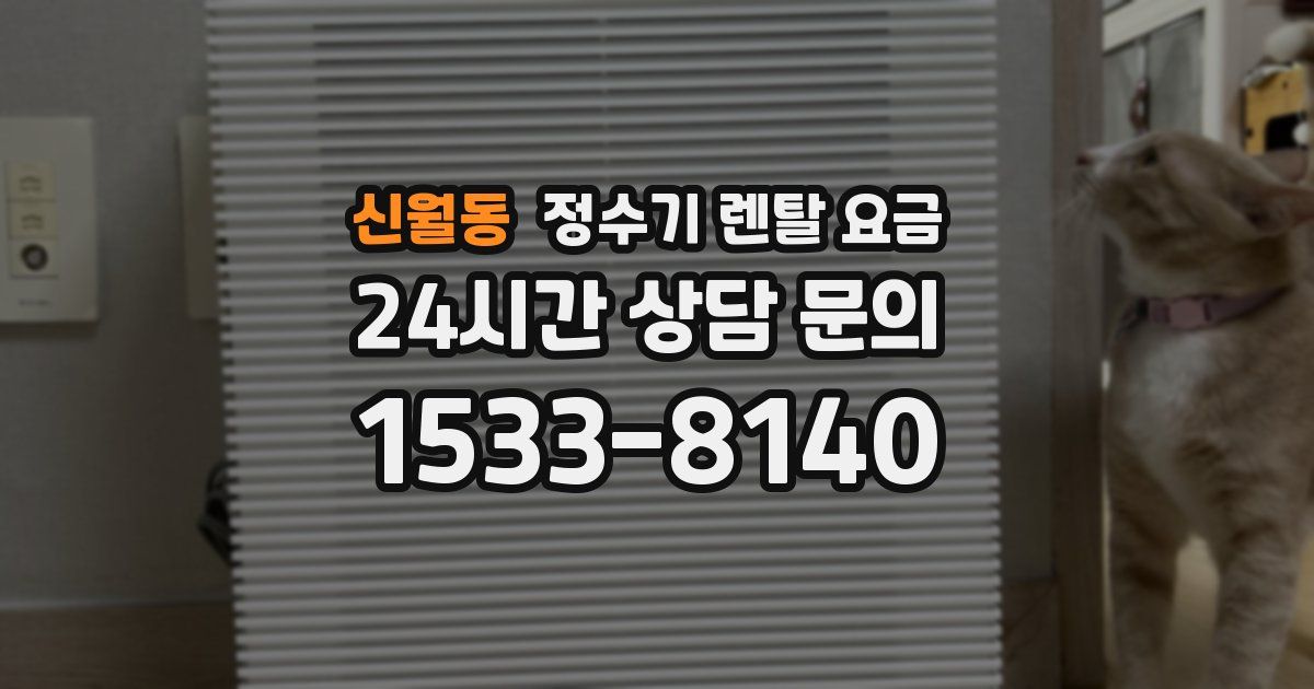 신월동 정수기 렌탈 요금