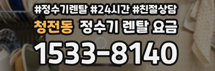 청전동 정수기 렌탈 요금