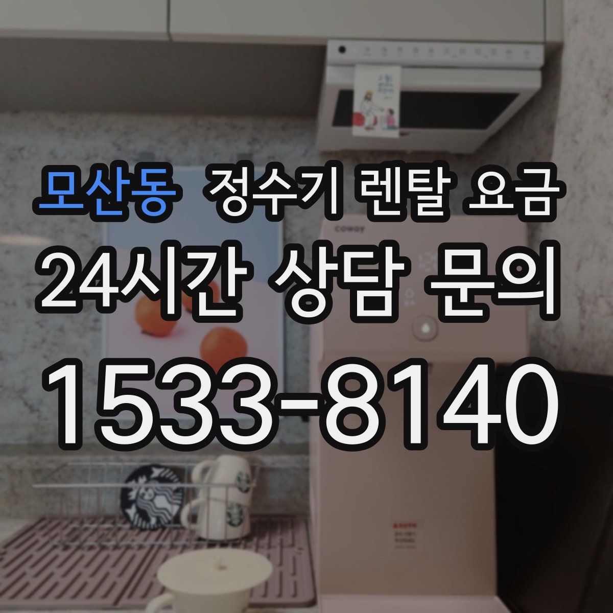 모산동 정수기 렌탈 요금