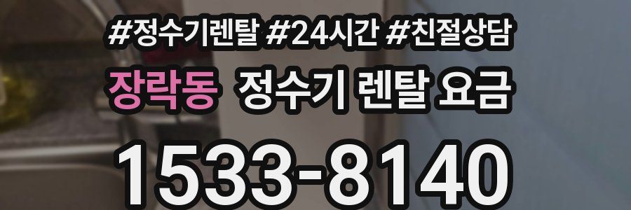 장락동 정수기 렌탈 요금