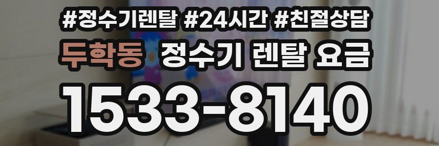 두학동 정수기 렌탈 요금