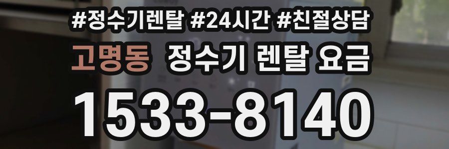 고명동 정수기 렌탈 요금