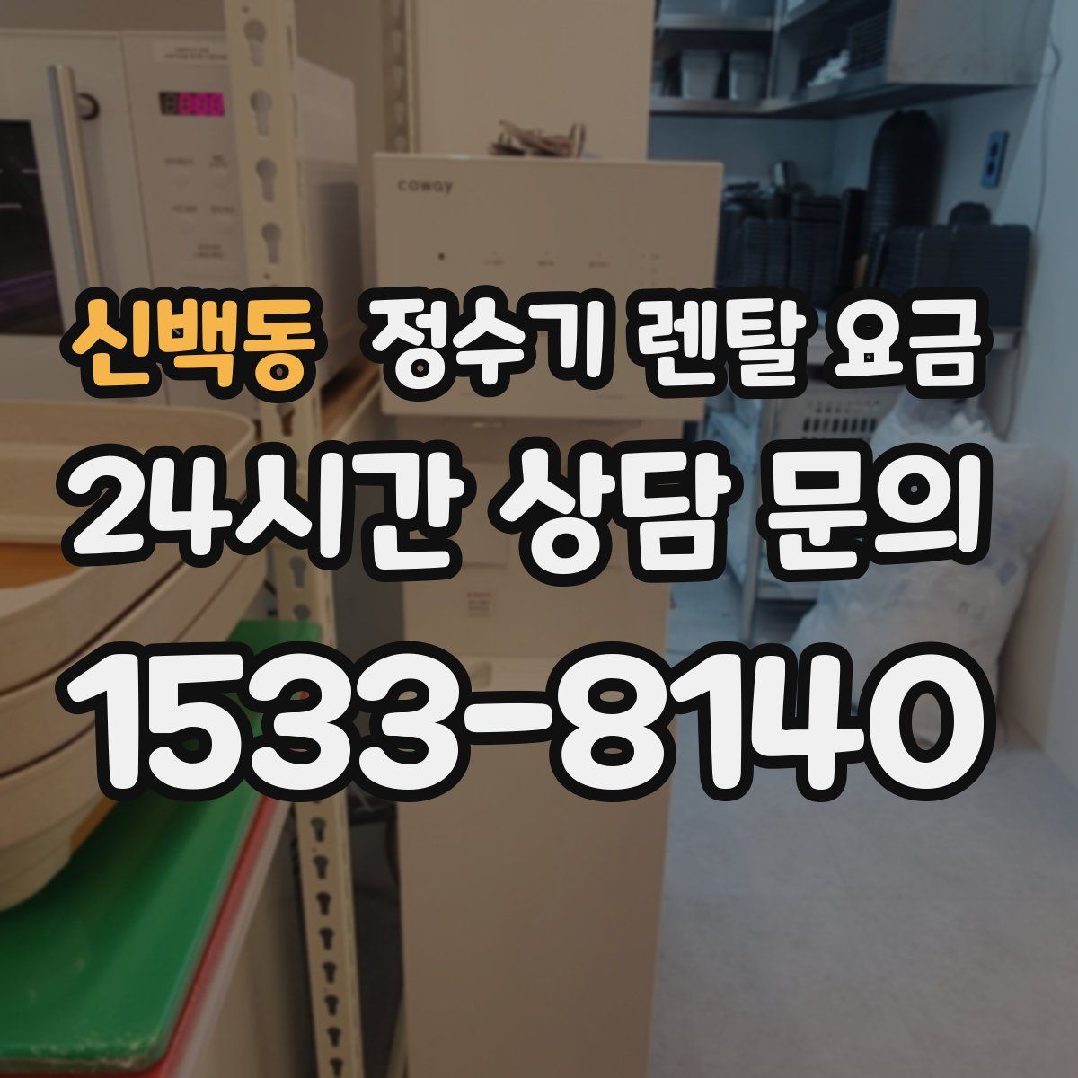 신백동 정수기 렌탈 요금