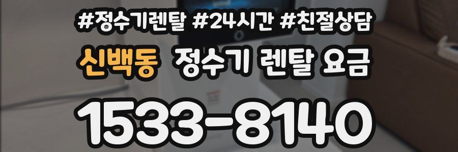 신백동 정수기 렌탈 요금