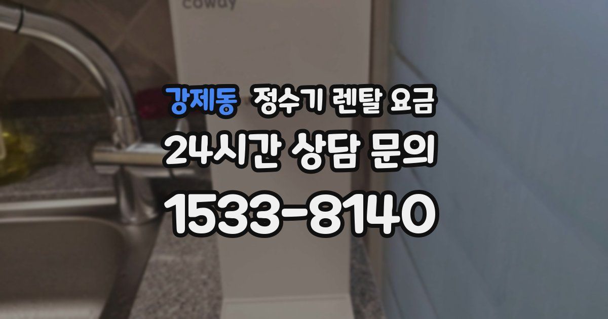 강제동 정수기 렌탈 요금