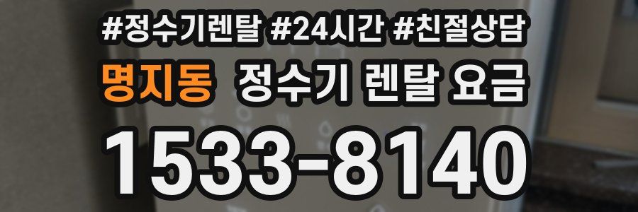 명지동 정수기 렌탈 요금
