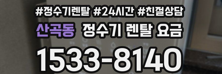 산곡동 정수기 렌탈 요금