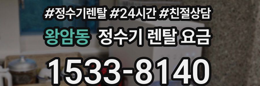 왕암동 정수기 렌탈 요금
