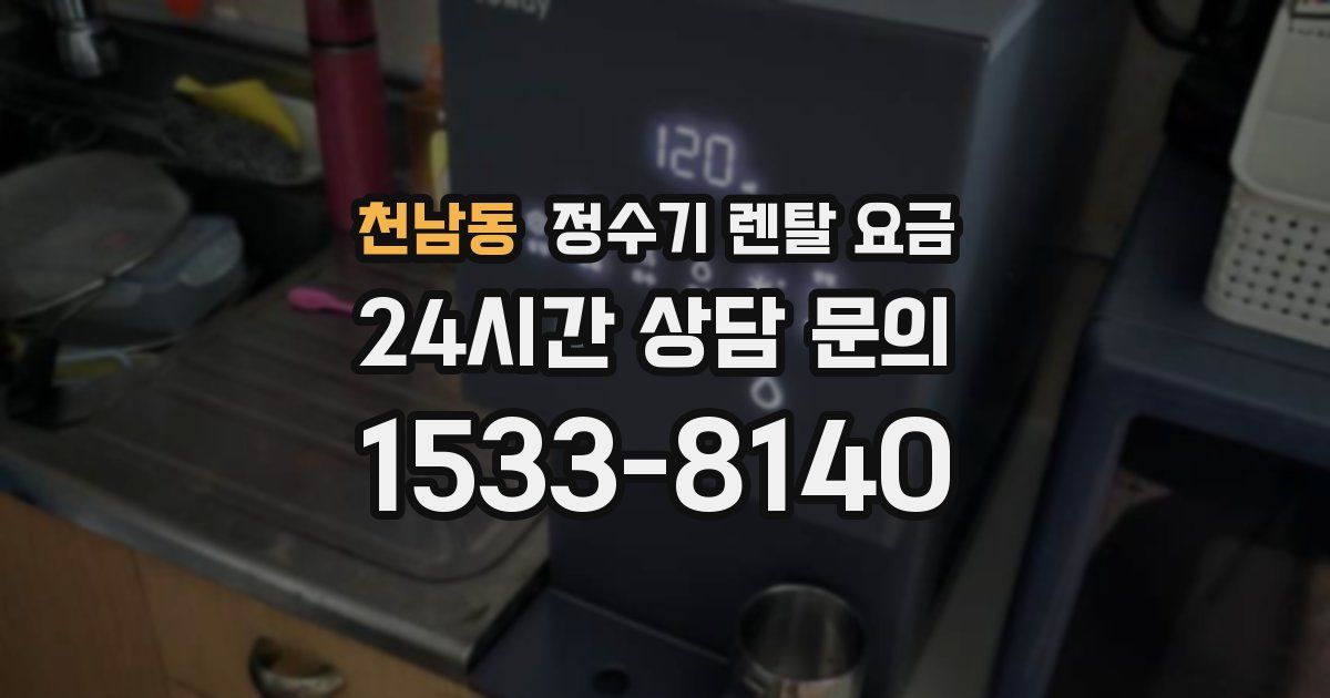 천남동 정수기 렌탈 요금