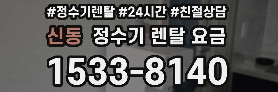 신동 정수기 렌탈 요금