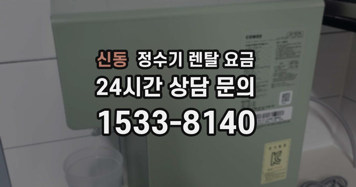 신동 정수기 렌탈 요금