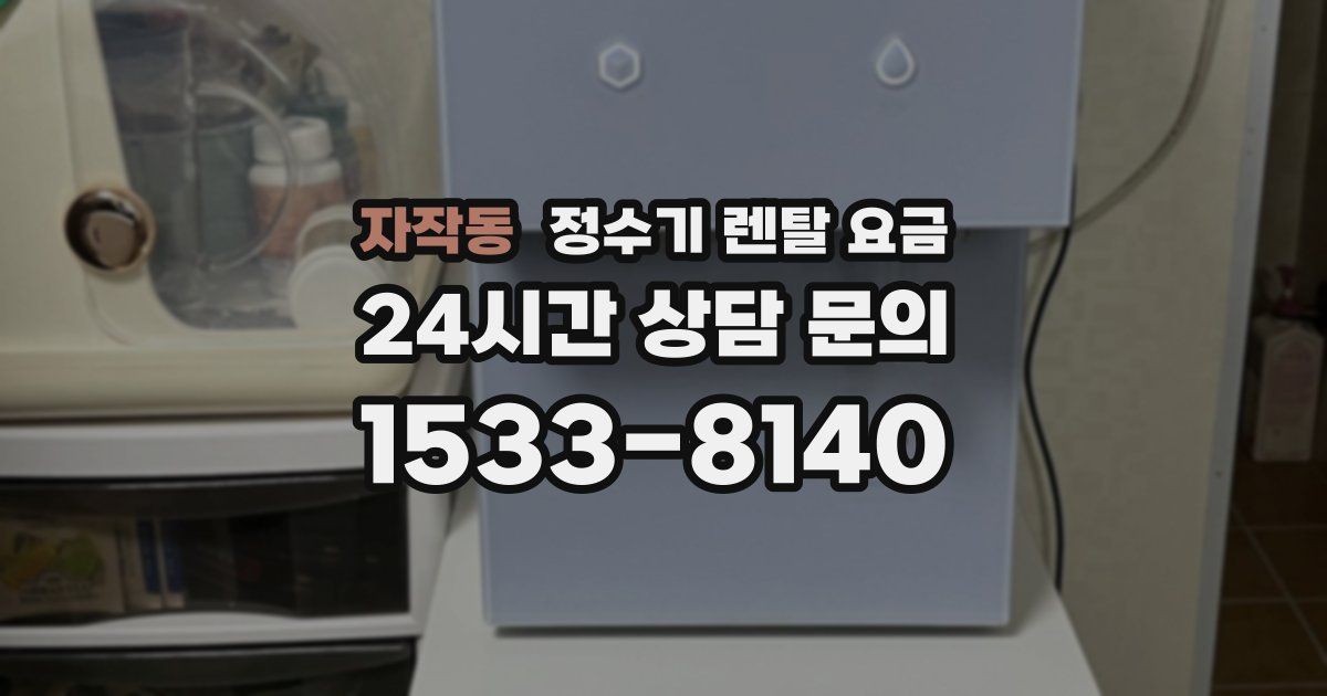 자작동 정수기 렌탈 요금