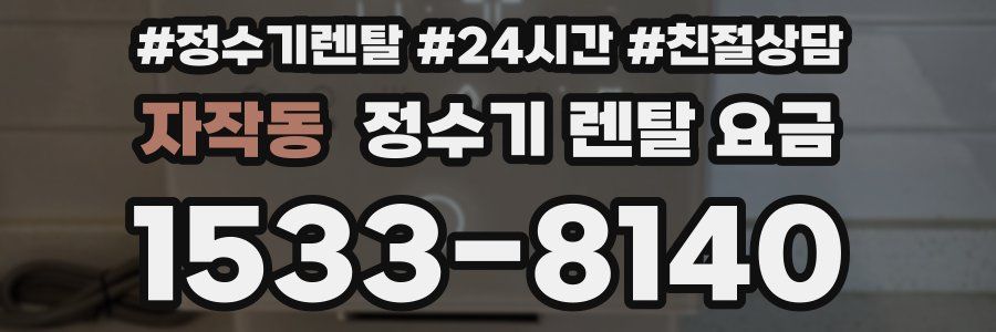 자작동 정수기 렌탈 요금