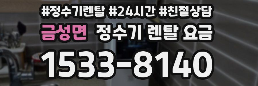 금성면 정수기 렌탈 요금