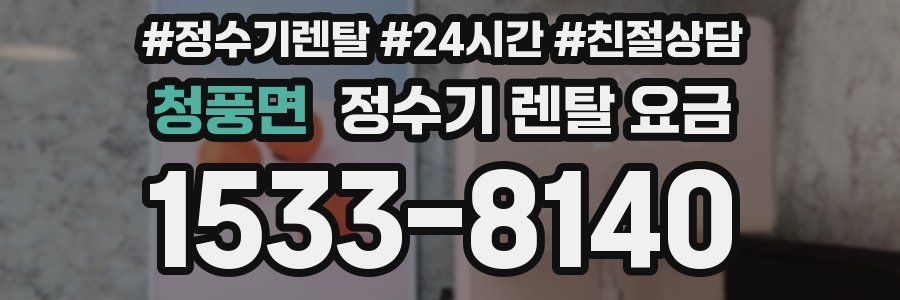 청풍면 정수기 렌탈 요금