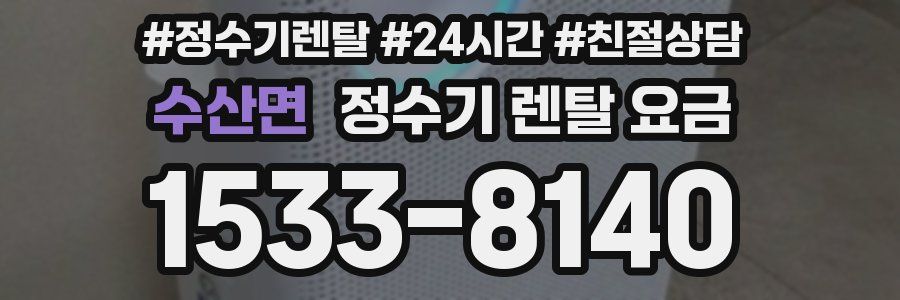 수산면 정수기 렌탈 요금
