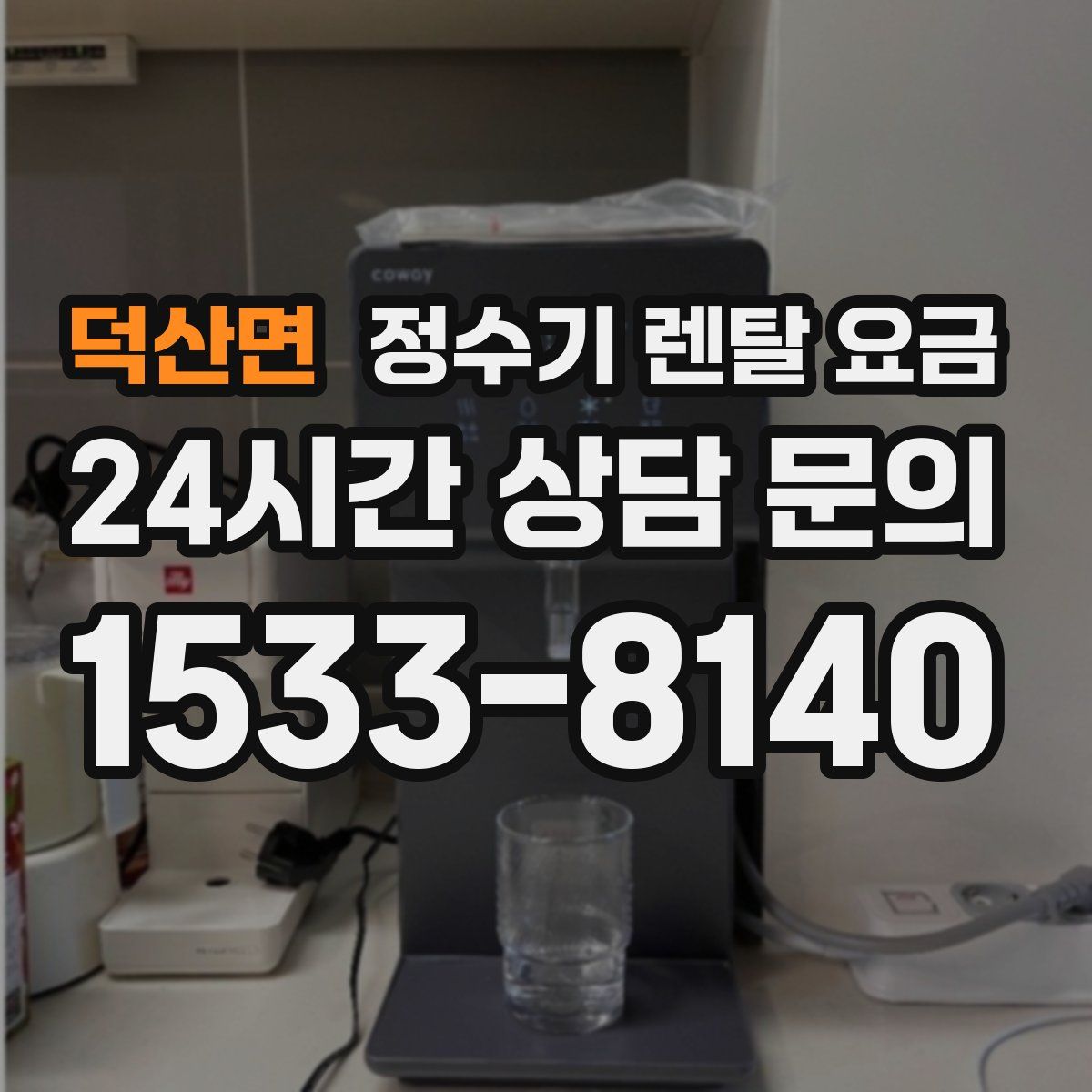 덕산면 정수기 렌탈 요금
