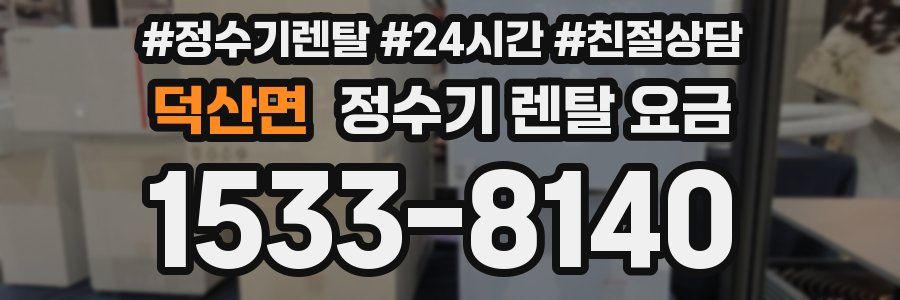 덕산면 정수기 렌탈 요금