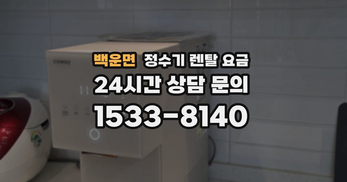 백운면 정수기 렌탈 요금